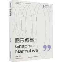 [M]图形叙事 新形态教材 郑朝 著 -9787550318984