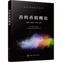 [M]香料香精概论-9787122413444