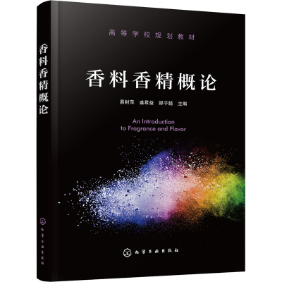 [M]香料香精概论-9787122413444