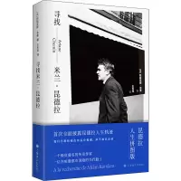 [M]寻找米兰·昆德拉-9787532790012