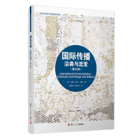[M]国际传播(沿袭与流变第3版)/复旦新闻与传播学译库-9787309159530