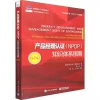 [M]产品经理认证(NPDP)知识体系指南(第2版)-9787121431401