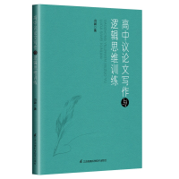 [M]高中议论文写作与逻辑思维训练-9787571314170