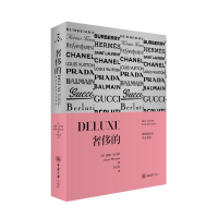 [M]奢侈的:奢侈品何以失去光泽-9787568929820