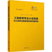 [M]工程教育专业认证制度与工程师注册制度衔接问题研究-9787302608172