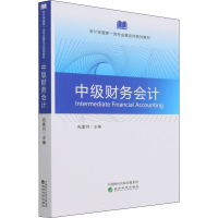 [M]中级财务会计-9787521832556