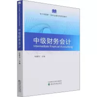 [M]中级财务会计-9787521832556