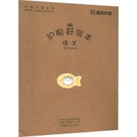 [M]护眼舒写本 语文-9787540155681
