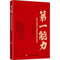 [M]第一能力 新时代领导干部如何强化政治意识-9787503570629