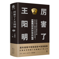 [M]厉害了王阳明(精) 王程强 著 -9787530678947