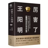 [M]厉害了王阳明(精) 王程强 著 -9787530678947