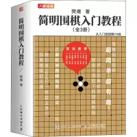 [M]简明围棋入门教程(全3册) 樊麾 著 -9787115579584