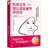 [M]职场女性 别让这些细节绊住你-9787511741677