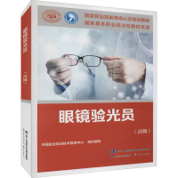 [M]眼镜验光员(高级)-9787516749661