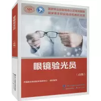 [M]眼镜验光员(高级)-9787516749661