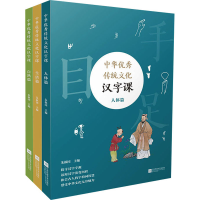 [M]中华优秀传统文化汉字课(全3册)-9787559463197