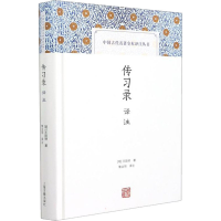 [M]传习录译注-9787573200983