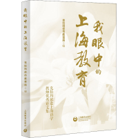 [M]我眼中的上海教育-9787572012389