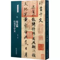 [M]元 赵孟頫行书千字文 洪亮 编 -9787572902116