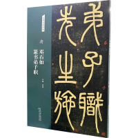 [M]清 邓石如篆书弟子职-9787572902093