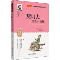 [M]契诃夫短篇小说选 新编版-9787576014983