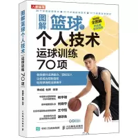 [M]图解篮球个人技术 运球训练70项 李成名,杜祥 编 -9787115543196