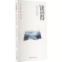[M]读有所得 学史力行专辑 《读有所得》编辑部 编 -9787572603099