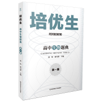[M]培优生·高中生物题典(第一册) 张伟 著 -9787565149719