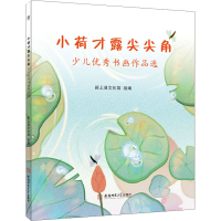 [M]小荷才露尖尖角 少儿优秀书画作品选-9787567654297