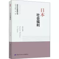 [M]日本社会福利-9787516750797