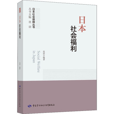 [M]日本社会福利-9787516750797