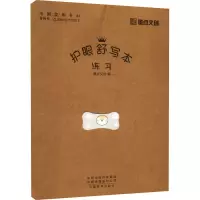 [M]护眼舒写本 练习-9787540155704