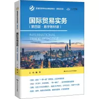 [M]国际贸易实务(第4版·数字教材版) 陈平 编 -9787300304458