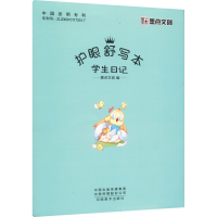 [M]护眼舒写本 学生日记 墨点文创 编 -9787540155742