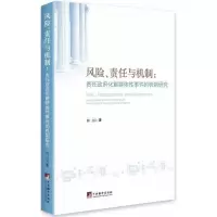 [M]风险,责任与机制-9787511716873