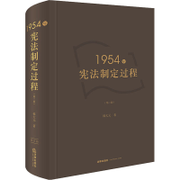 [M]1954年宪法制定过程(第2版)-9787519744182