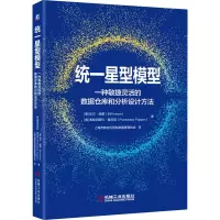 [M]统一星型模型 一种敏捷灵活的数据仓库和分析设计方法-9787111702795