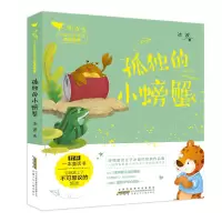 [M]孤独的小螃蟹/小青鸟中国名家童话阅读宝库-9787570701896