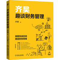 [M]齐昊趣谈财务管理 齐昊 著 -9787111698982