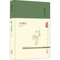 [M]文学漫识-9787200144857
