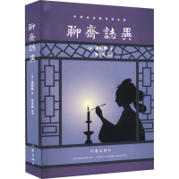 [M]聊斋志异-9787521215052