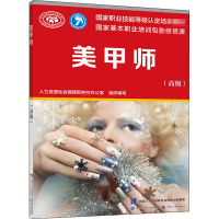 [M]美甲师(高级) 人力资源社会保障部教材办公室 编 -9787516745311