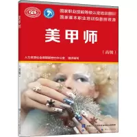 [M]美甲师(高级) 人力资源社会保障部教材办公室 编 -9787516745311