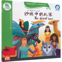 [M]黑布林英语阅读 小学启思号系列 D级3 沙漠中的比赛-9787544667432