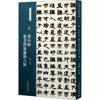 [M]清 邓石如隶书周易谦卦六屏 洪亮 编 -9787572902130