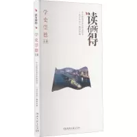 [M]读有所得 学史崇德专辑 《读有所得》编辑部 编 -9787572603105