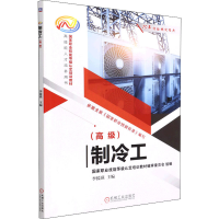 [M]制冷工(高级)-9787111701767