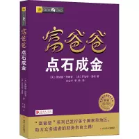 [M]富爸爸点石成金/财商教育版-9787220103759