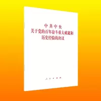 [M]中共中央关于党的百年奋斗重大成就和历史经验的决议-9787010239866
