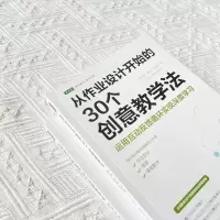 [M]从作业设计开始的30个创意教学法 运用互动反馈循环实现深度学习-9787515366364